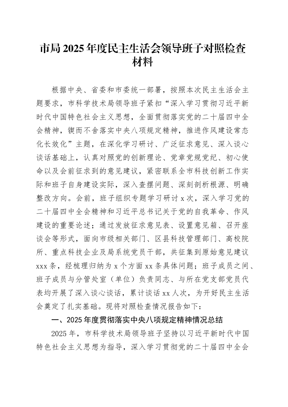 市局2025年度民主生活会领导班子对照检查材料20260121_第1页