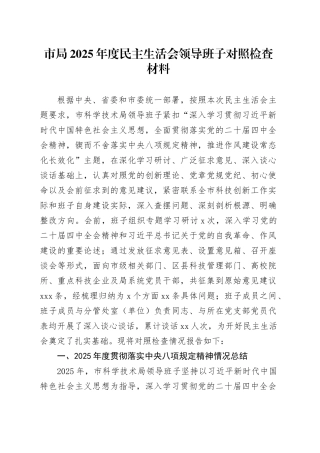 市局2025年度民主生活会领导班子对照检查材料20260121