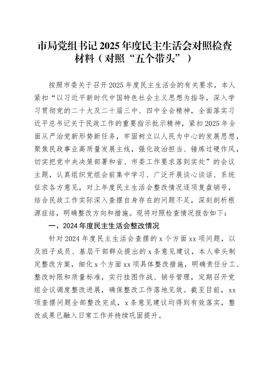市局党组书记2025年度民主生活会对照检查材料（对照“五个带头”）20260121_第1页