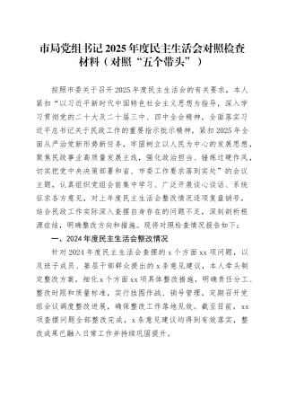 市局党组书记2025年度民主生活会对照检查材料（对照“五个带头”）20260121