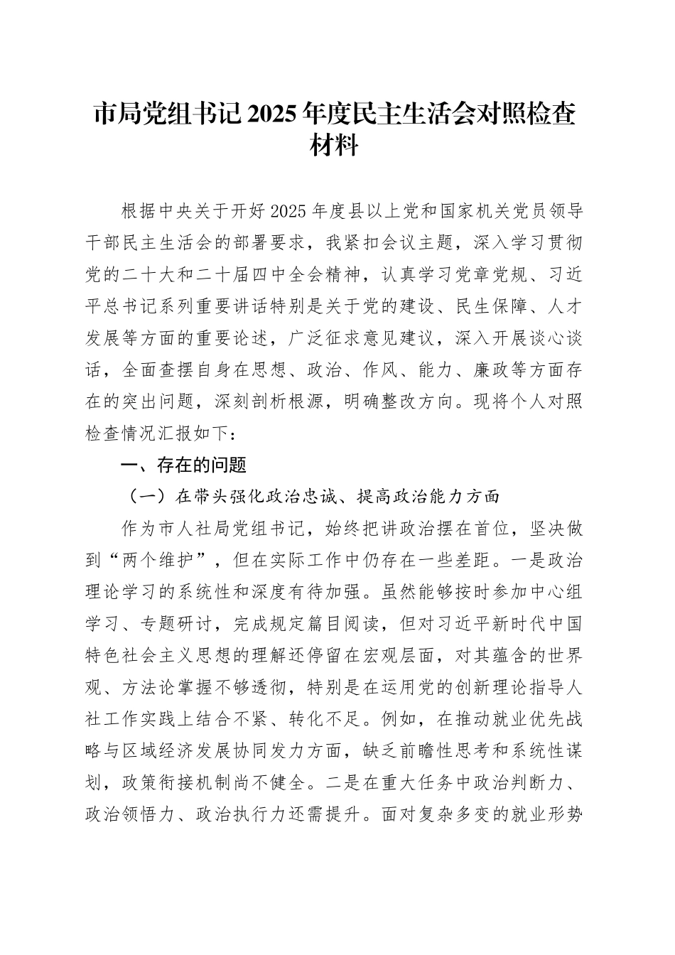 市局党组书记2025年度民主生活会对照检查材料20260121_第1页