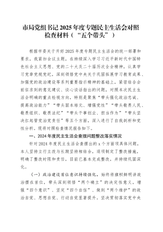 市局党组书记2025年度专题民主生活会对照检查材料（“五个带头”）20260121