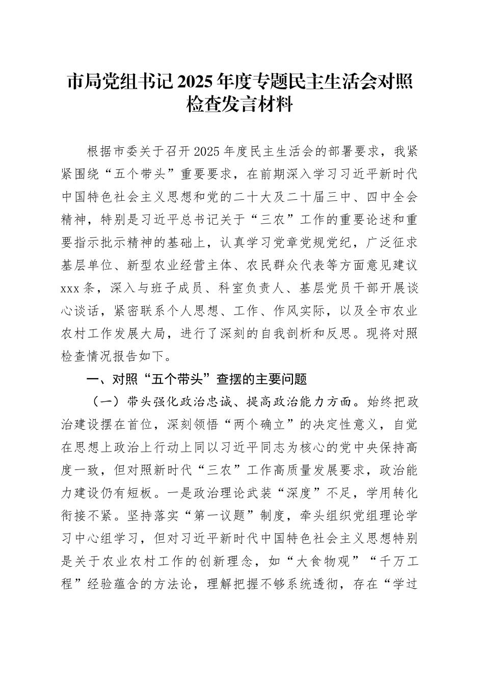 市局党组书记2025年度专题民主生活会对照检查发言材料20260116_第1页