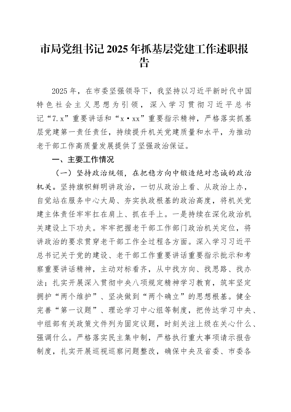 市局党组书记2025年抓基层党建工作述职报告_第1页