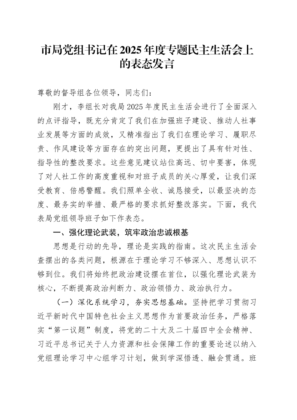 市局党组书记在2025年度专题民主生活会上的表态发言20260121_第1页