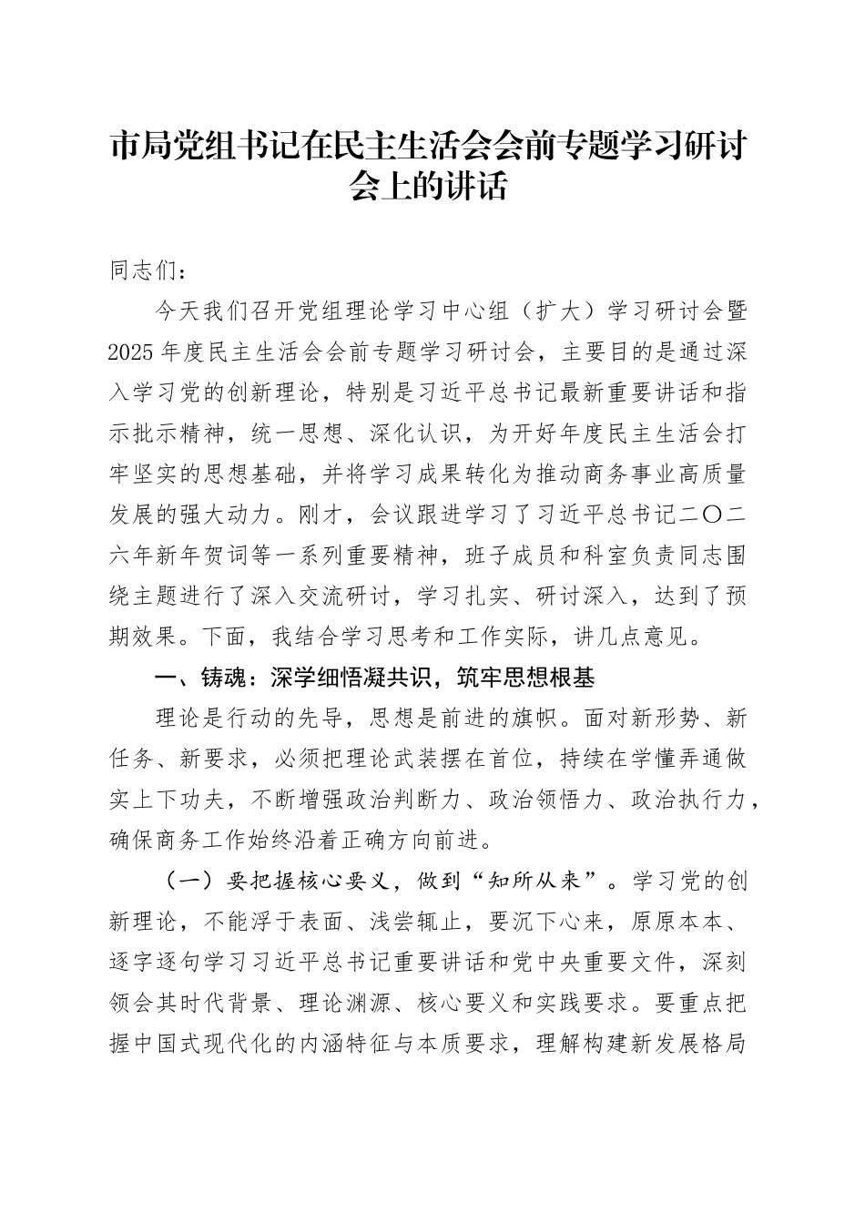 市局党组书记在民主生活会会前专题学习研讨会上的讲话20260123_第1页