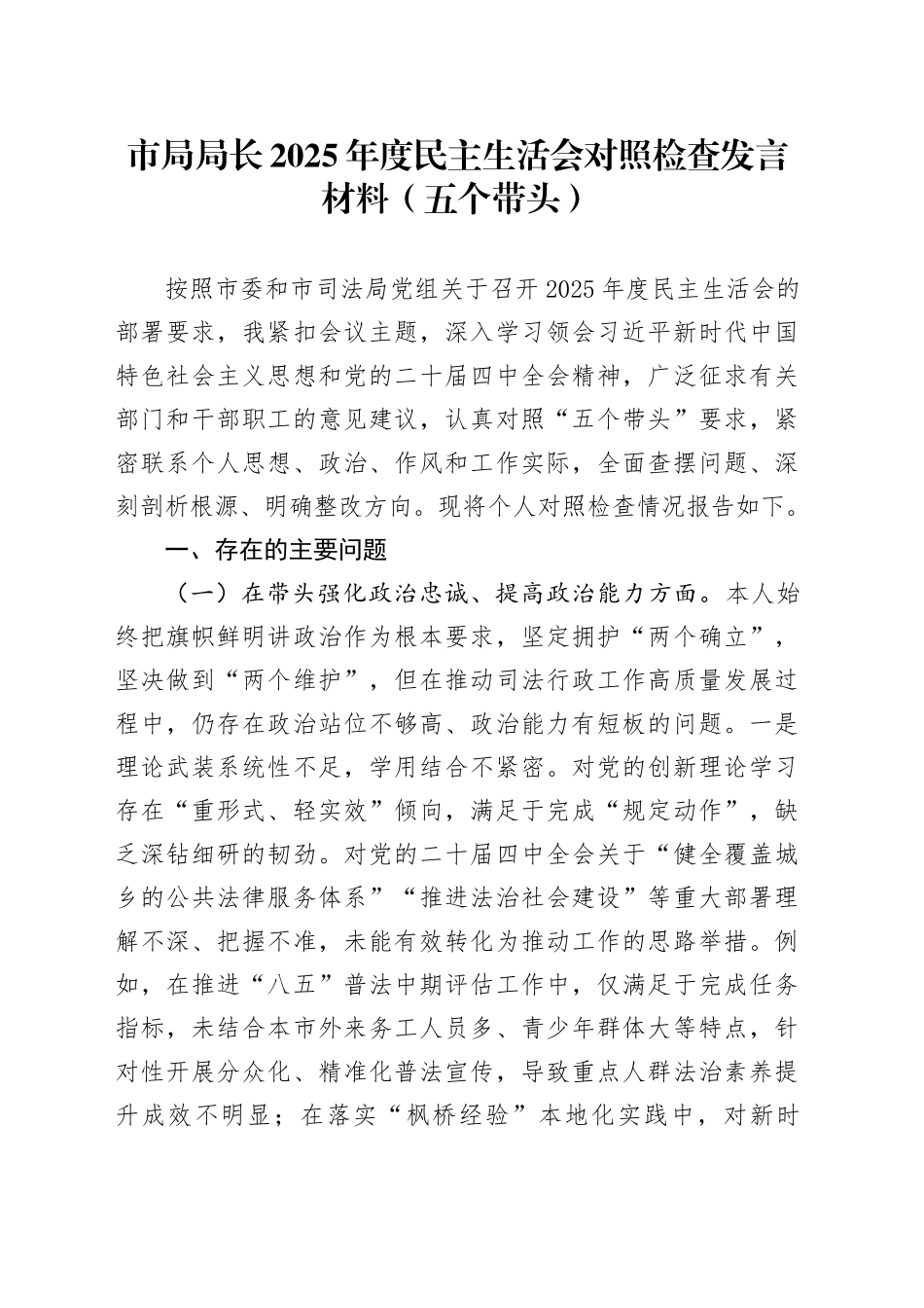 市局局长2025年度民主生活会对照检查发言材料（五个带头）20260128_第1页