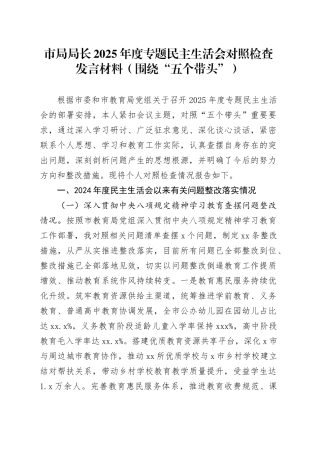 市局局长2025年度专题民主生活会对照检查发言材料（围绕“五个带头”）20260204