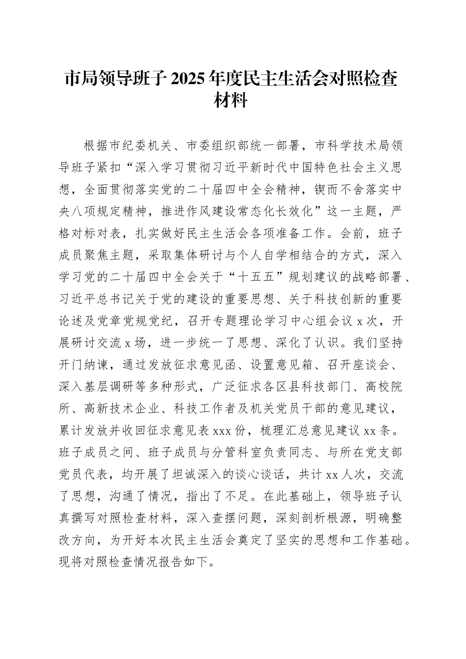 市局领导班子2025年度民主生活会对照检查材料20260116_第1页