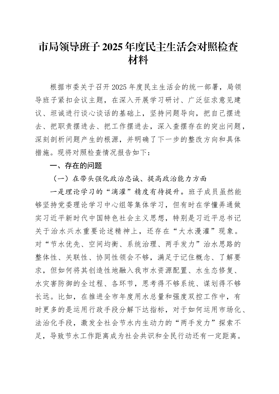 市局领导班子2025年度民主生活会对照检查材料20260121_第1页