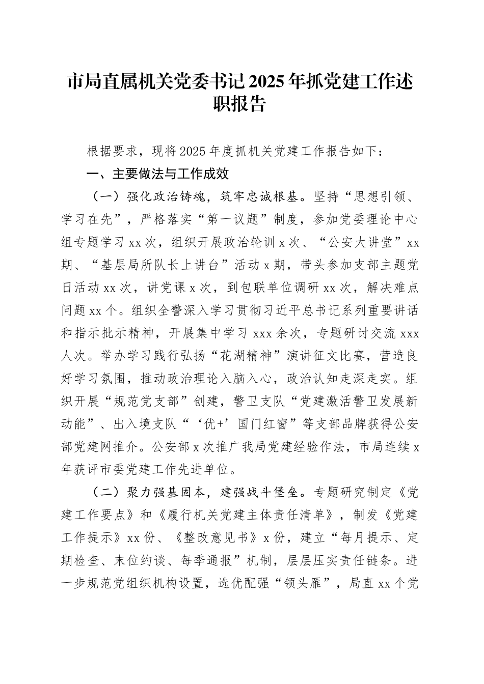 市局直属机关党委书记 2025年抓党建工作述职报告_第1页