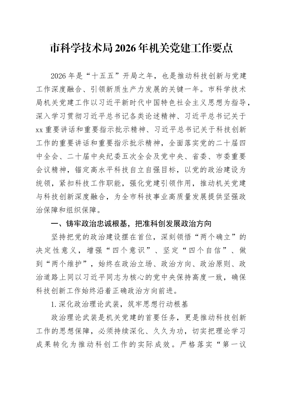 市科学技术局2026年机关党建工作要点_第1页