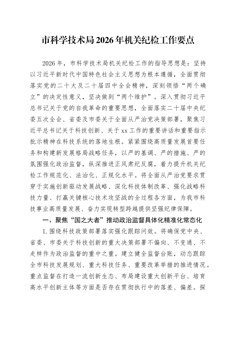 市科学技术局2026年机关纪检工作要点_第1页