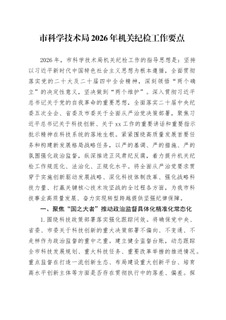 市科学技术局2026年机关纪检工作要点