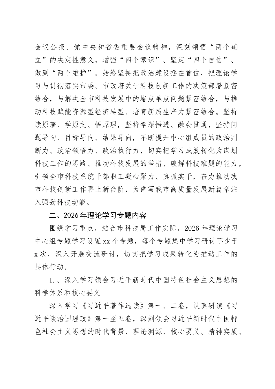 市科学技术局2026年理论学习中心组专题学习计划_第2页