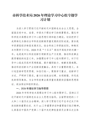 市科学技术局2026年理论学习中心组专题学习计划