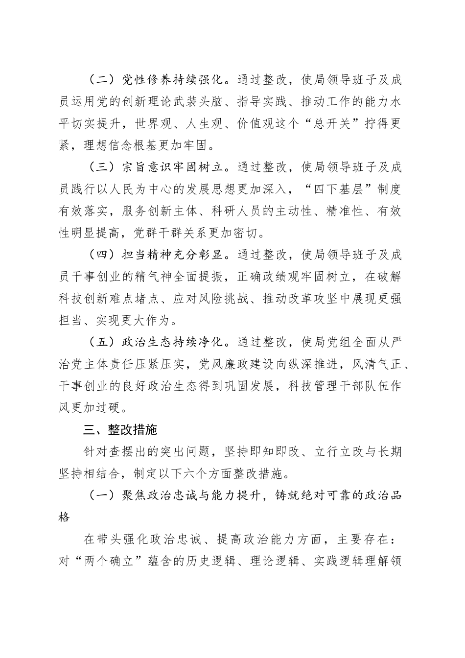 市科学技术局党组2025年度民主生活会查摆问题整改方案20260204_第2页