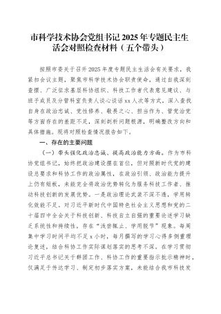市科学技术协会党组书记2025年专题民主生活会对照检查材料（五个带头）20260128