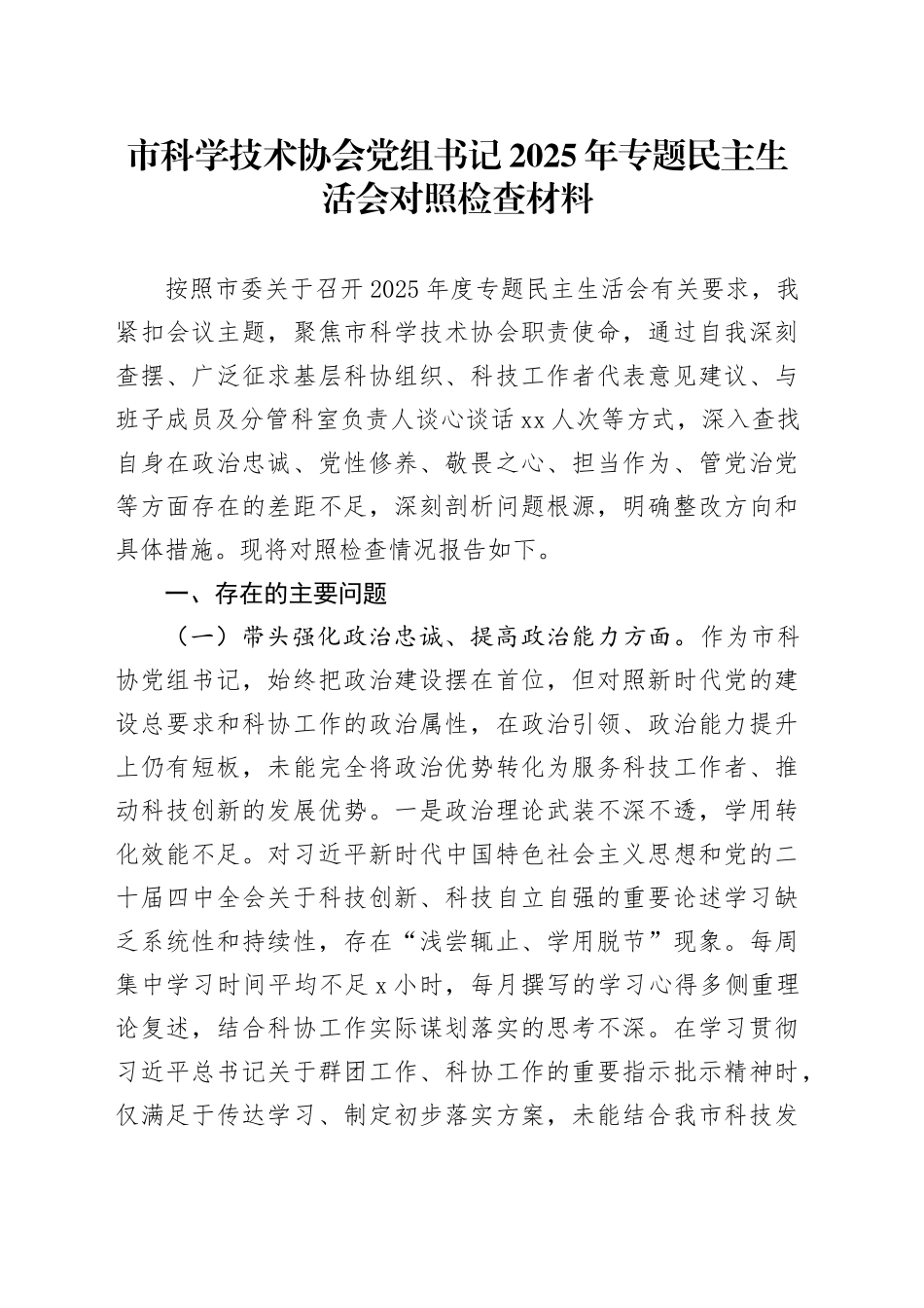 市科学技术协会党组书记2025年专题民主生活会对照检查材料20260128_第1页