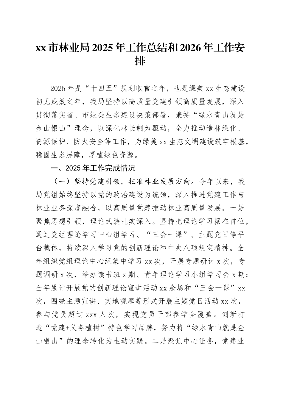 市林业局2025年工作总结和2026年工作安排_第1页