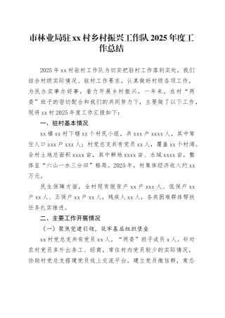 市林业局驻村乡村振兴工作队2025年度工作总结