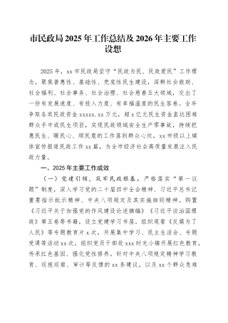 市民政局 2025年工作总结及2026年主要工作设想