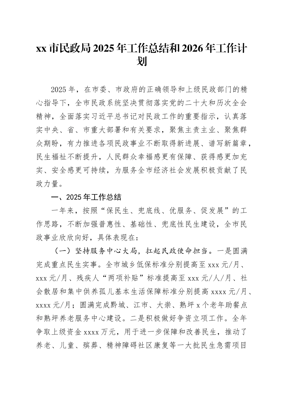 市民政局2025年工作总结和2026年工作计划_第1页