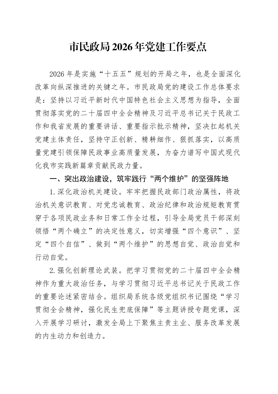 市民政局2026年党建工作要点_第1页