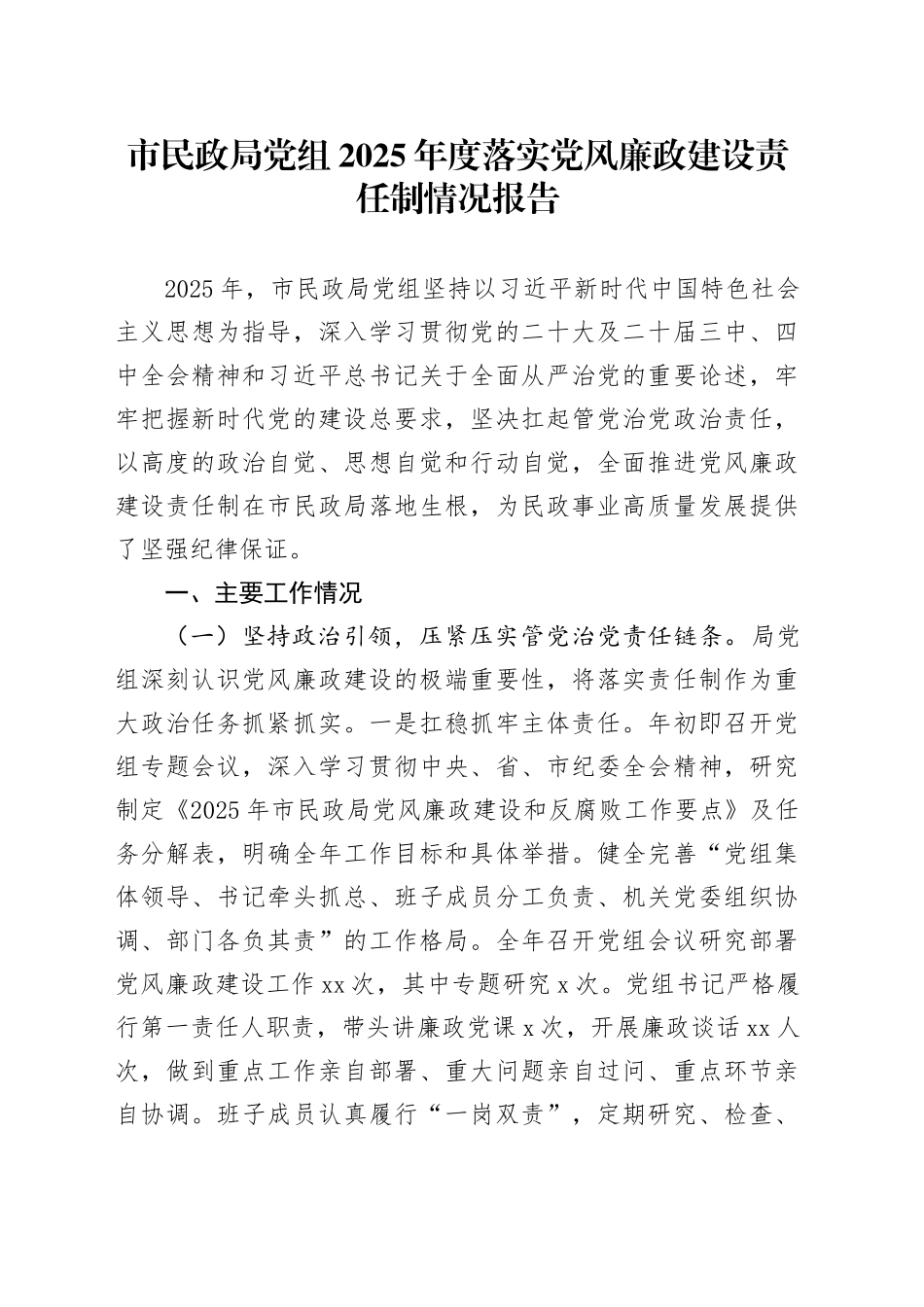 市民政局党组2025年度落实党风廉政建设责任制情况报告_第1页
