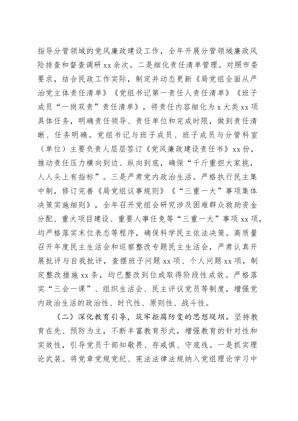 市民政局党组2025年度落实党风廉政建设责任制情况报告_第2页