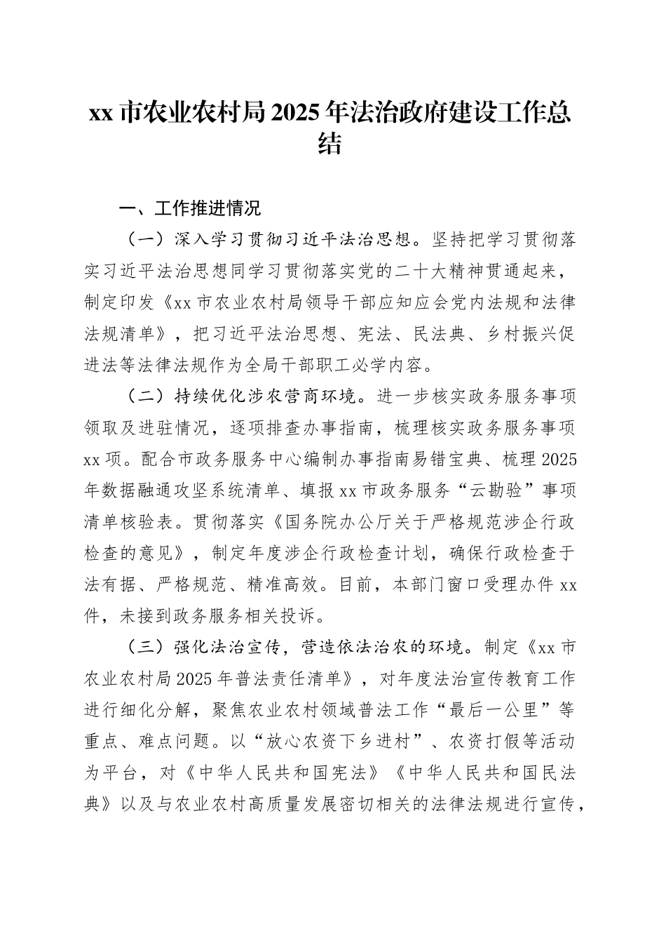 市农业农村局2025年法治政府建设工作总结_第1页