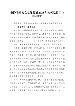 市侨联机关党支部书记2025年度抓党建工作述职报告