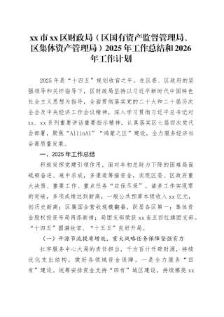 市区财政局（区国有资产监督管理局、区集体资产管理局）2025年工作总结和2026年工作计划
