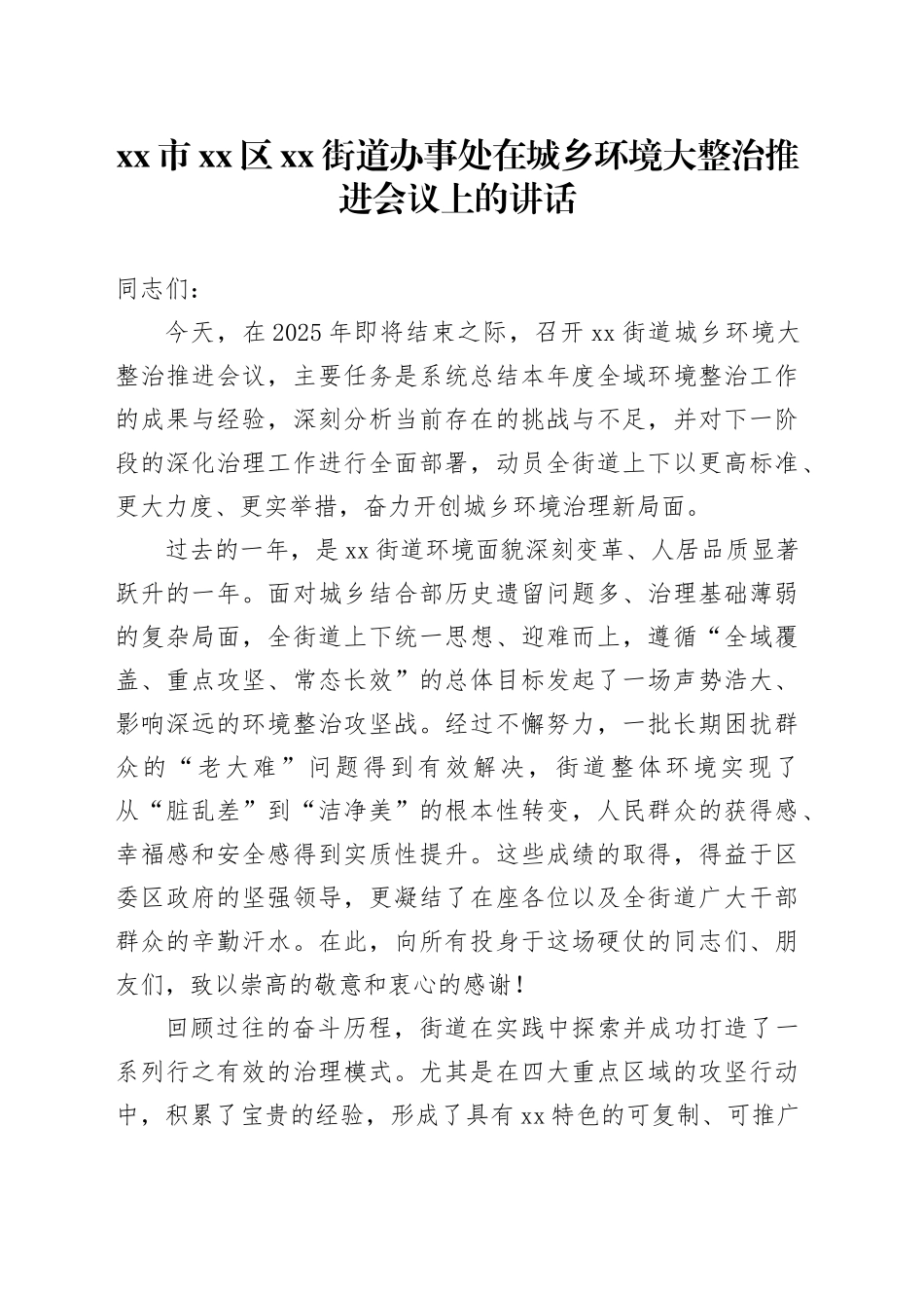 市区街道办事处在城乡环境大整治推进会议上的讲话_第1页