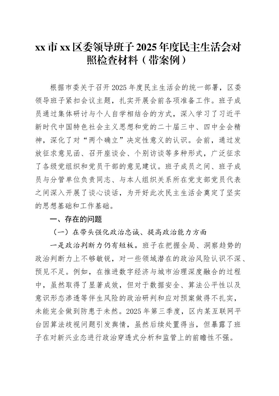 市区委领导班子2025年度民主生活会对照检查材料（带案例）（1）20260128_第1页