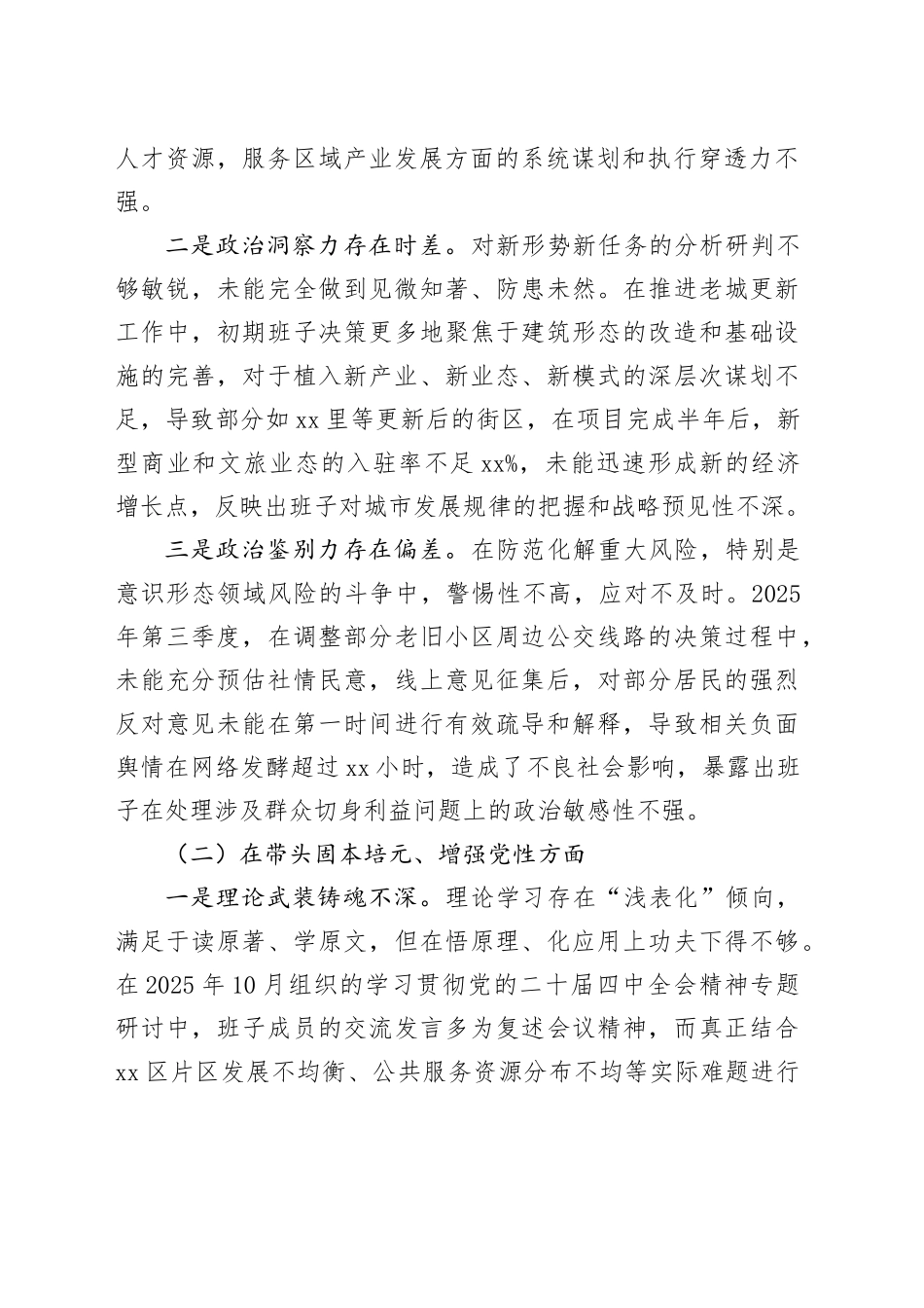 市区委领导班子2025年度民主生活会对照检查材料（带案例）20260116_第2页