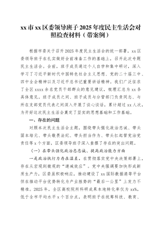 市区委领导班子2025年度民主生活会对照检查材料（带案例）20260116