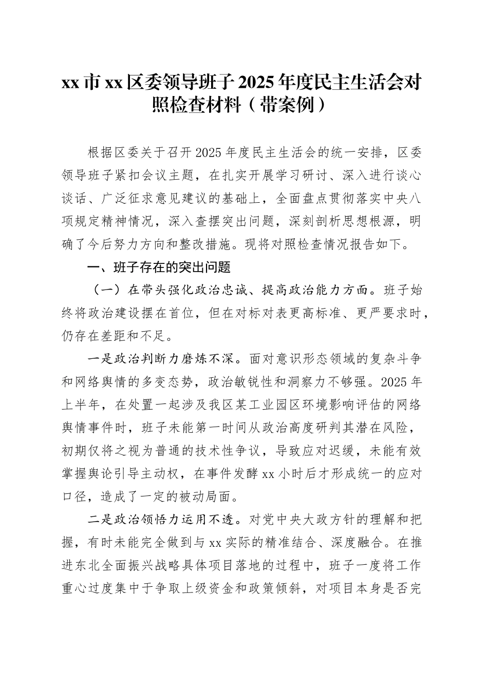 市区委领导班子2025年度民主生活会对照检查材料（带案例）20260121_第1页