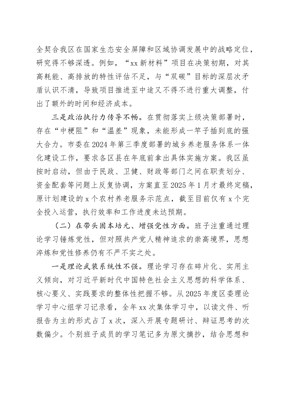 市区委领导班子2025年度民主生活会对照检查材料（带案例）20260121_第2页