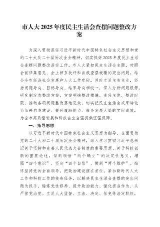 市人大2025年度民主生活会查摆问题整改方案20260204