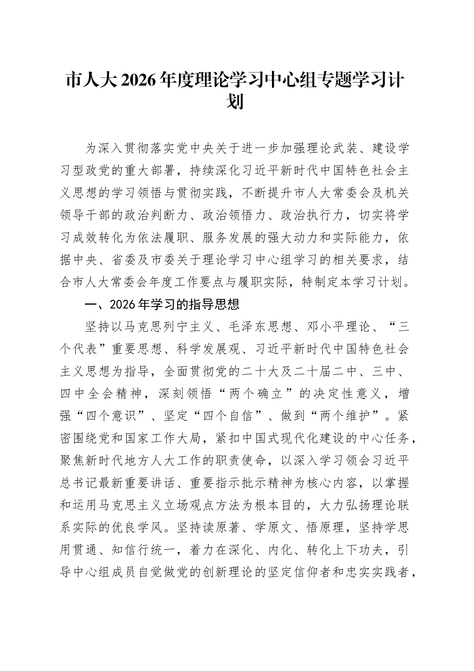 市人大2026年度理论学习中心组专题学习计划_第1页