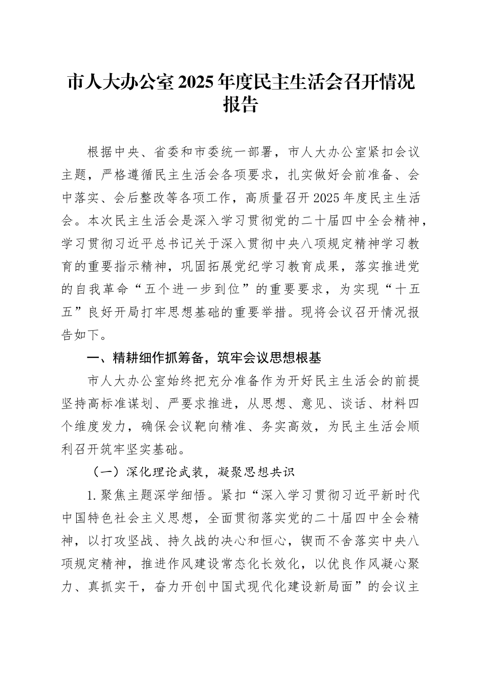 市人大办公室2025年度民主生活会召开情况报告20260204_第1页