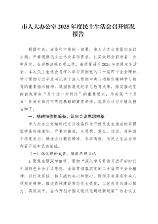市人大办公室2025年度民主生活会召开情况报告20260204