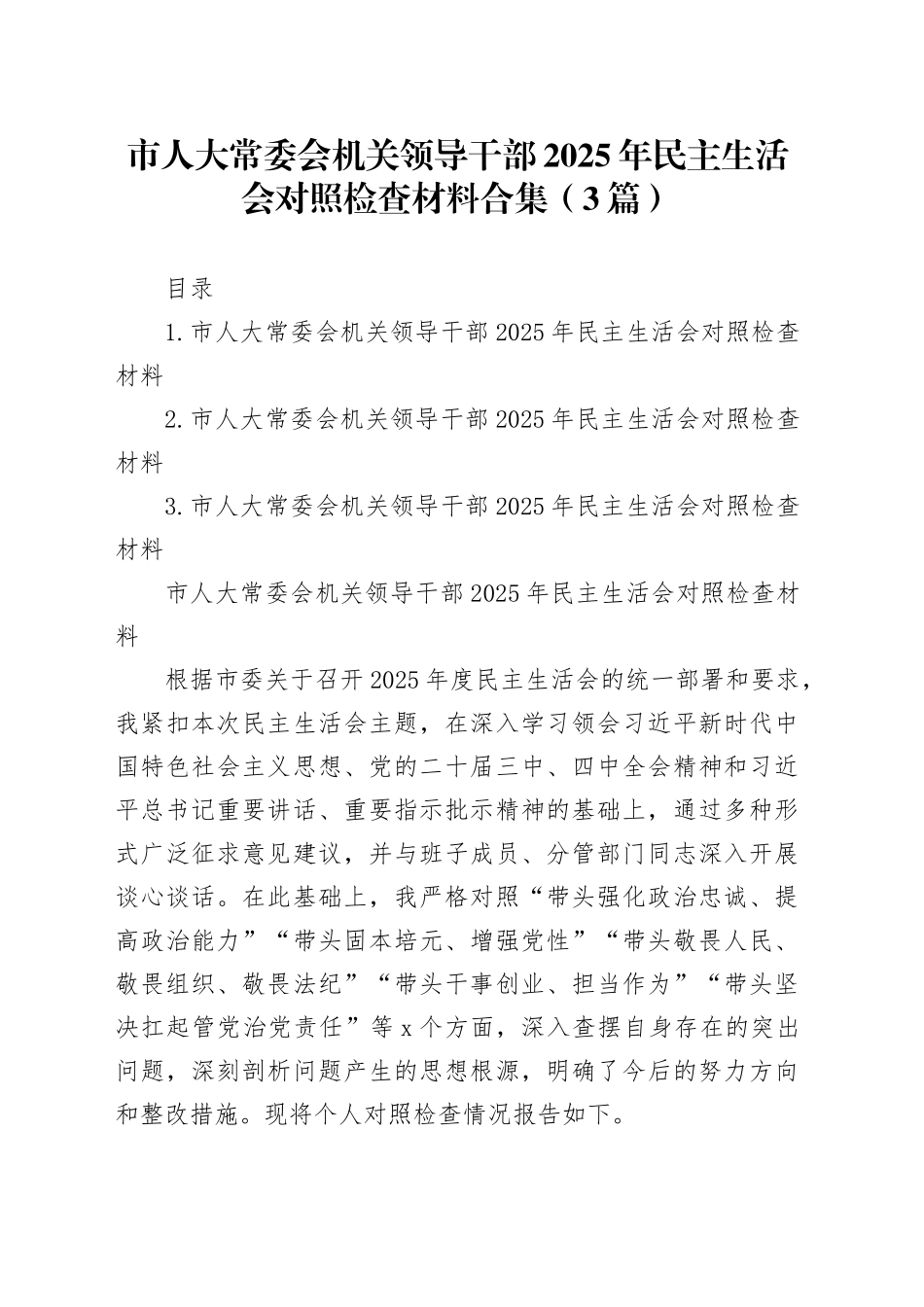 市人大常委会机关领导干部2025年民主生活会对照检查材料合集（3篇）20260128_第1页