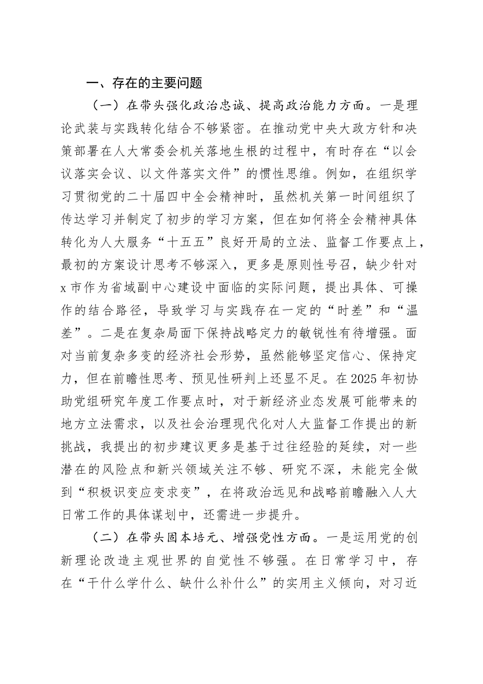 市人大常委会机关领导干部2025年民主生活会对照检查材料合集（3篇）20260128_第2页