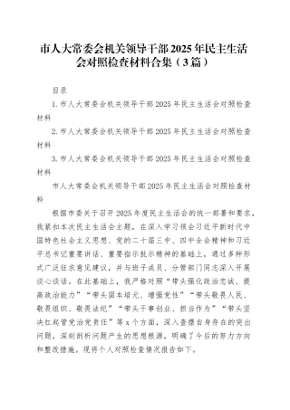 市人大常委会机关领导干部2025年民主生活会对照检查材料合集（3篇）20260128