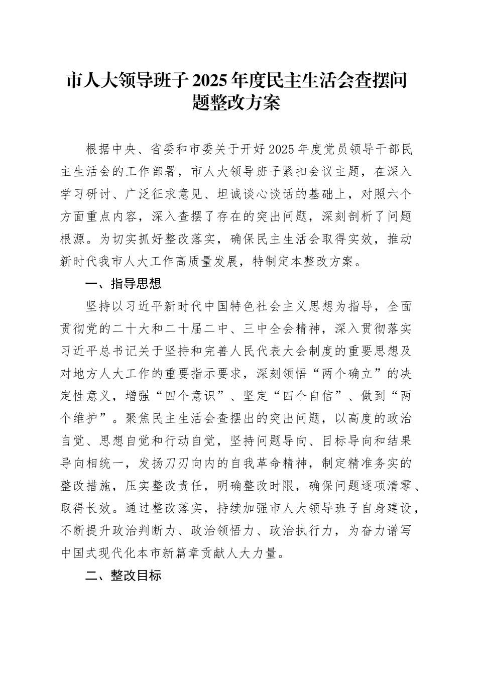 市人大领导班子2025年度民主生活会查摆问题整改方案20260204_第1页
