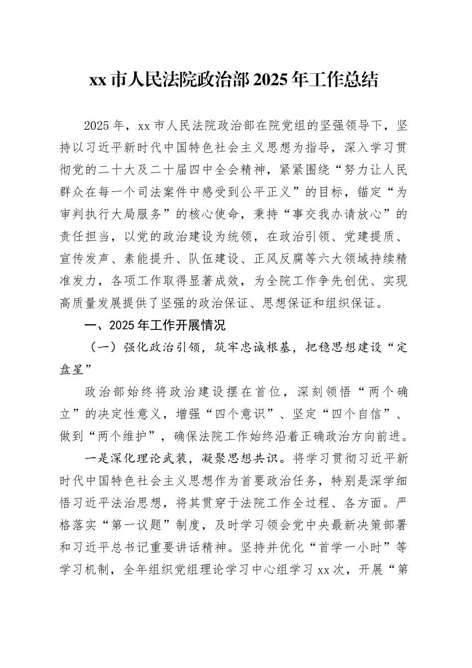 市人民法院政治部2025年工作总结_第1页
