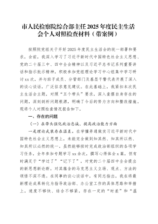 市人民检察院综合部主任2025年度民主生活会个人对照检查材料（带案例）20260121
