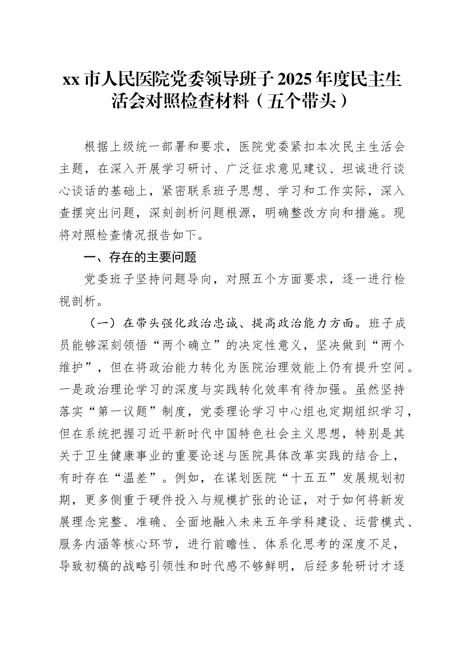 市人民医院党委领导班子2025年度民主生活会对照检查材料（五个带头）20260130_第1页